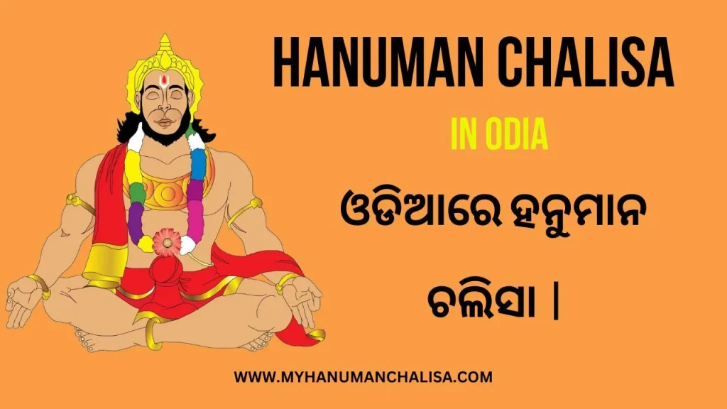 HANUMAN CHALISA IN ODIA